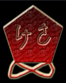 Shenron Emblem.PNG